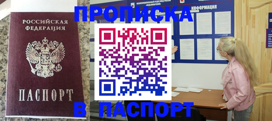 прописка паспорт в Томске