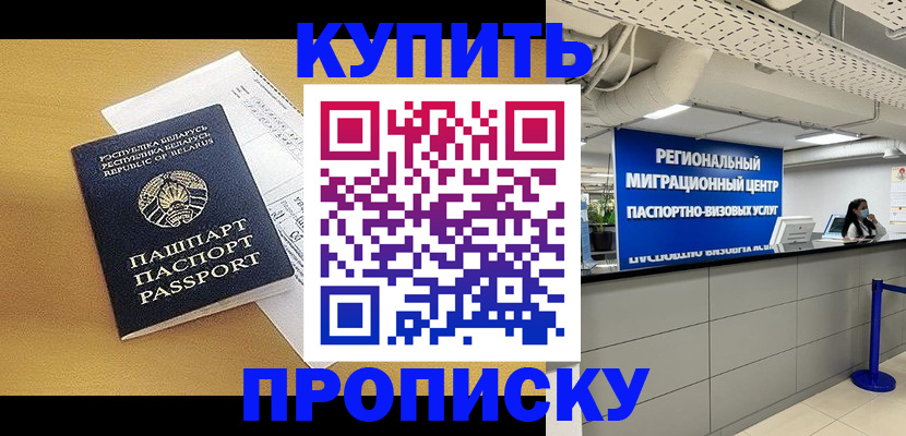 прописка штамп в Томске