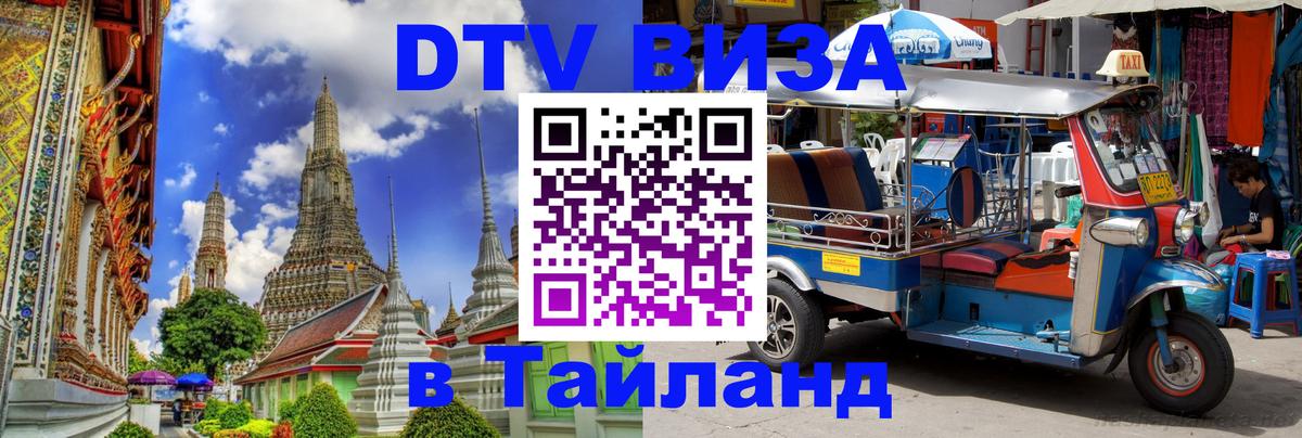 ДТВ виза в Таиланд 