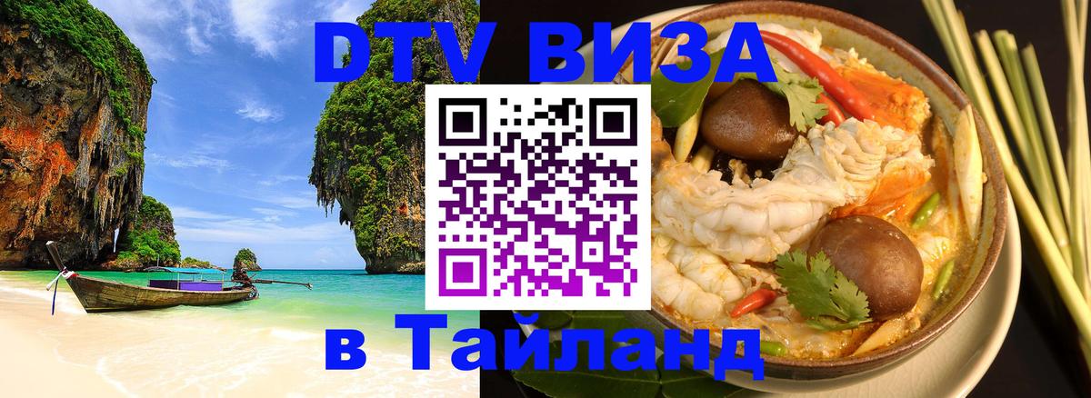 Стоимость и условия DTV визы — оформление в Таиланд под ключ - Томск 